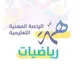 الرخصة المهنية الرياضيات