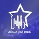 اغاني نجوم الدار البيضاء🎙