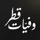 وفيات قطر