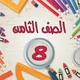 قروب الصف الثامن 🇰🇼