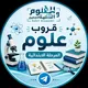 قروب علوم المرحلة الابتدائية