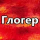 Глогер США Майами