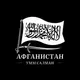 Нашиды | Тарона | Афганистан