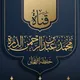 قناة محمد بن عبد الرحمن العدني (الدرة)