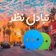 بحث و گفتگو آزاد گروه نیازمندی کالیفرنیا