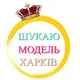 Шукаю модель Харків