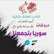 كروب دردشات سوريا تجمعنا 🗯️