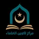 مركز تكوين العلماء 🇬🇼 🇬🇼