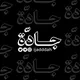 مجتمع جــادَّة.