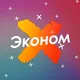 Эконом - скидки, акции и промокоды