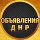 ДНР ОБЪЯВЛЕНИЯ Донецк Мариуполь Макеевка Енакиево Горловка