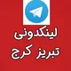 لینکدونی گروه کرج تبریز ارومیه گپ
