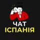 Що нового? Іспанія | Мадрид | Барселона | Аліканте