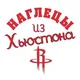 Наглецы из Хьюстона
