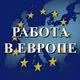 Работа Польша |Варшава|Европа. Бесплатные вакансии