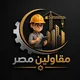 مقاولين مصر