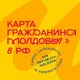Карта гражданина Молдовы в России