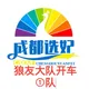 成都‖选妃‖狼友交流大队