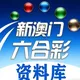 新澳门六合彩【资料库】