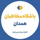 باشگاه مخاطبان همدان