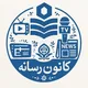 کانون رسانه نوشیروانی 📺🎙️