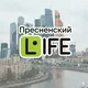 Пресненский Life (Москва)