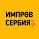 ИмпровСербия