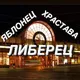 ЛИБЕРЕЦ & ЧЕХИЯ |Общение