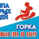 Горка - группа добрых людей.