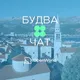 БУДВА | ЧАТ