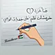 خربشات قلـ✏️ــم 🌬️على جدران الوعي💡🌬️