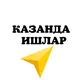 КАЗАН КУНЛИК ИШЛАР