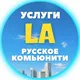 🟢 Услуги Лос-Анджелес | Объявления