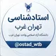 استاد شناسی تهران غرب