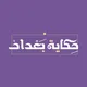 حكاية بغداد