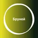 Бруней 🇧🇳 Большой Туристический Чат