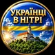Українці в Нітрі 24/7 🇺🇦 🇸🇰