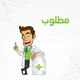 مطلوب صيدلاني/ة للعمل