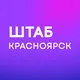 Штаб | Красноярск