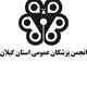 کانال خبری انجمن پزشکان عمومی گیلان