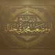 درر الشَّيخ أَبُو مُصعب مَجدِي حَفَالَة