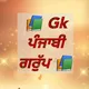 📚 Gk ਪੰਜਾਬੀ 📚