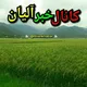 📡ڪانال خبر آلیان 📡