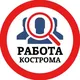 РАБОТА В КОСТРОМЕ