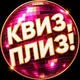 Квиз,плиз! Баку