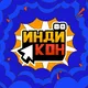 ИНДИКОН. coming soon..
