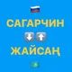 Жайсан граница, Оренбург-Актобе