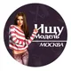 Ищу Модель Москва