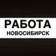Работа в Новосибирске