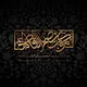 موکب انصارالفاطمه"س"تبریز
